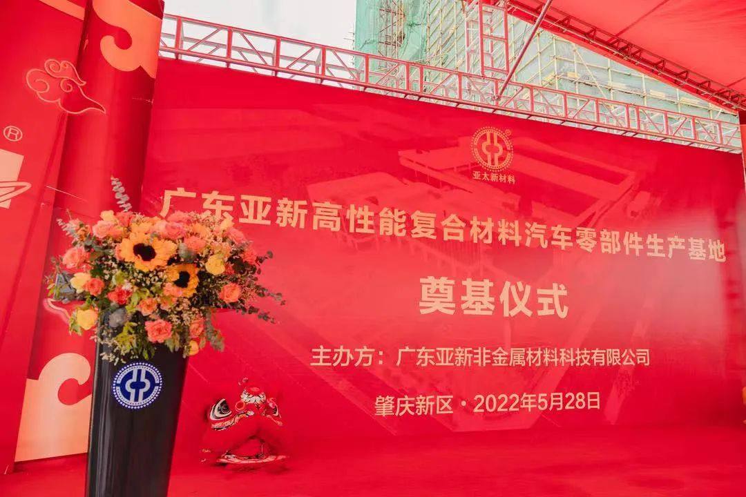广东亚新复合材料汽车零部件基地项目奠基仪式
