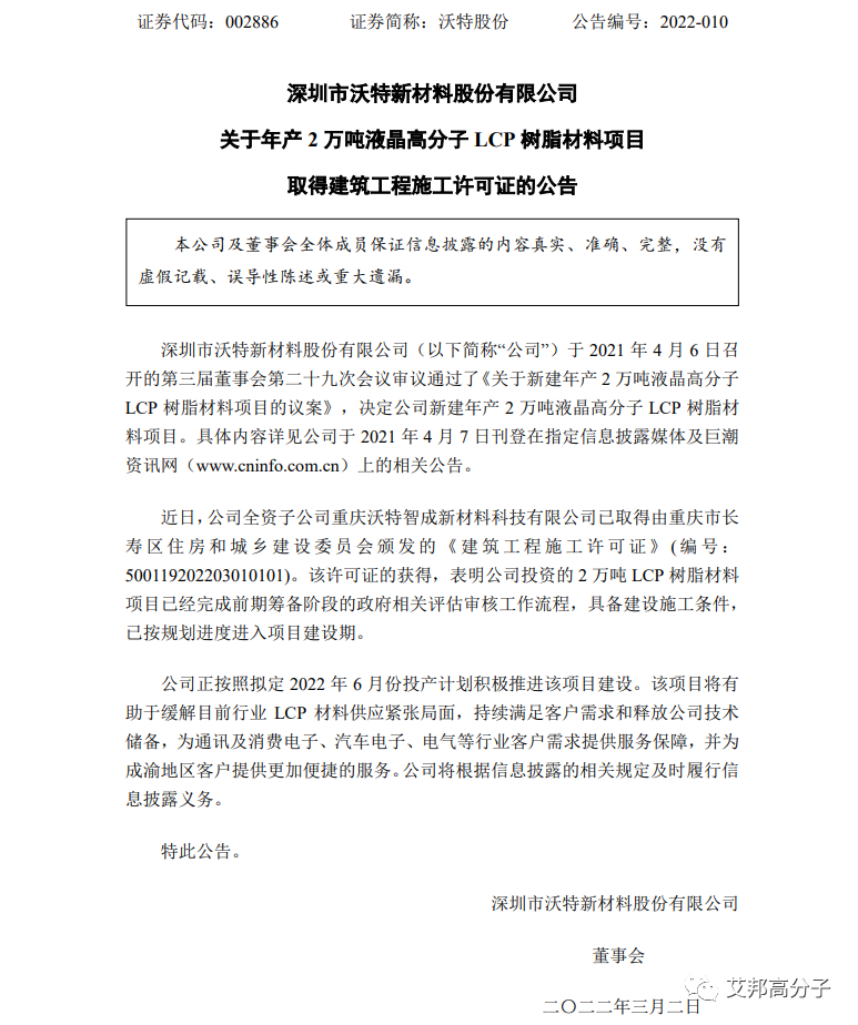 沃特股份:关于年产万吨液晶高分子LCP树脂材料项目取得建筑工程施工许可证的公告 沃特股份:关于年产万吨液晶高分子LCP树脂材料项目取得建筑工程施工许可证的公告