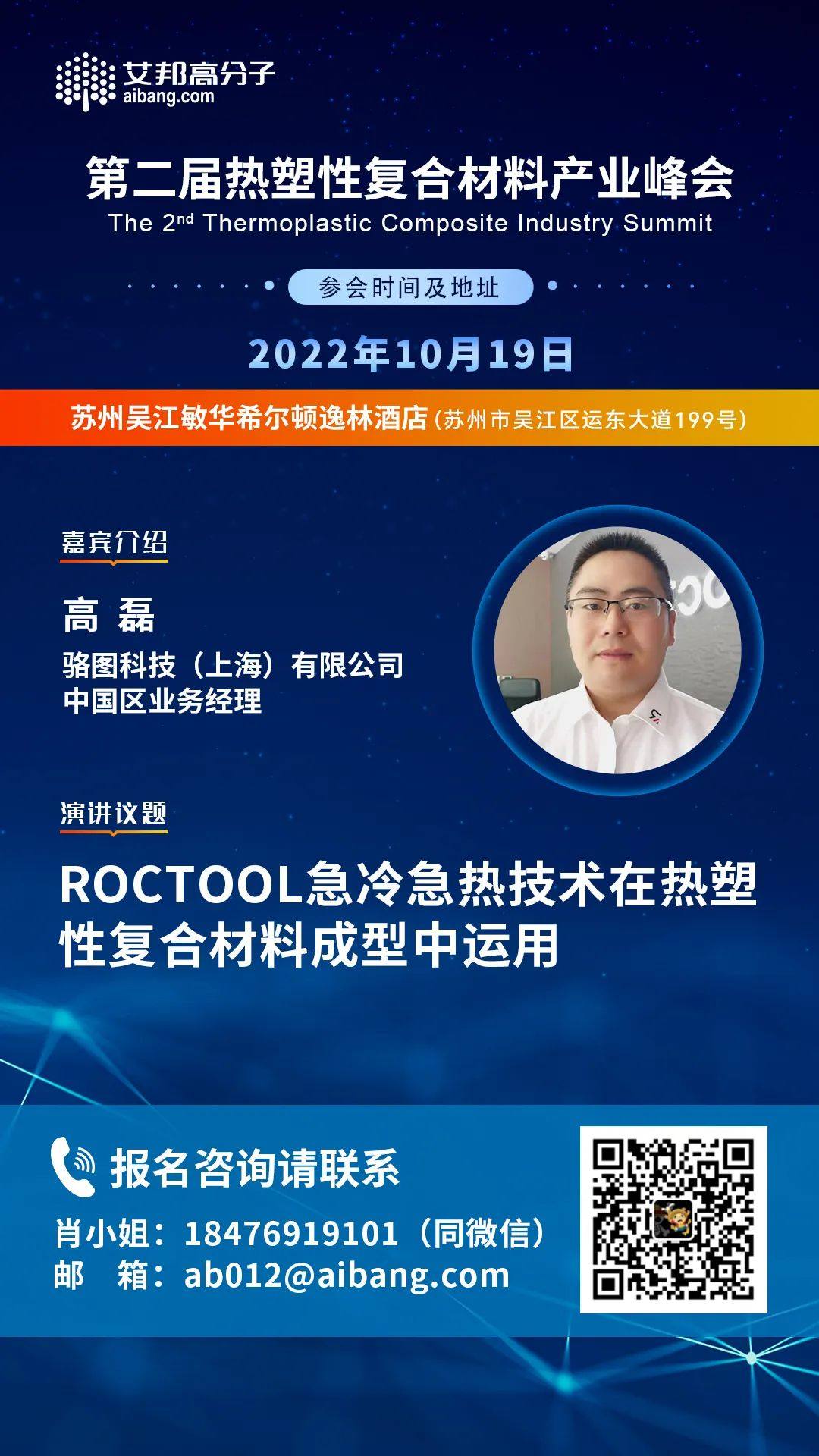上海骆图将出席第二届热塑性复合材料产业峰会并做主题演讲