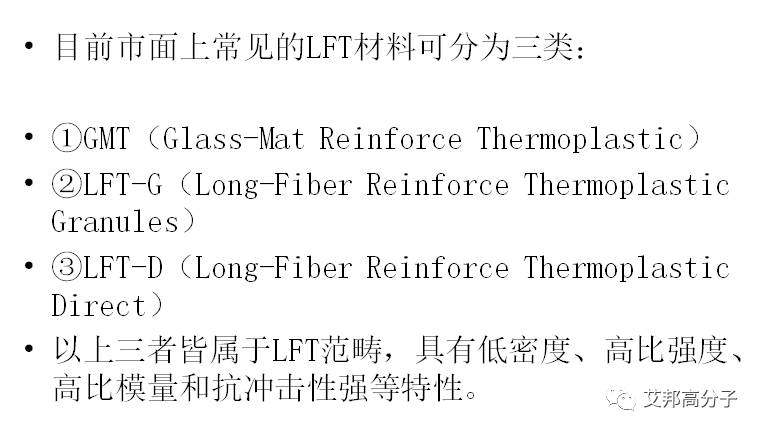 长纤维增强塑料（LFT）材料分类及工艺比较