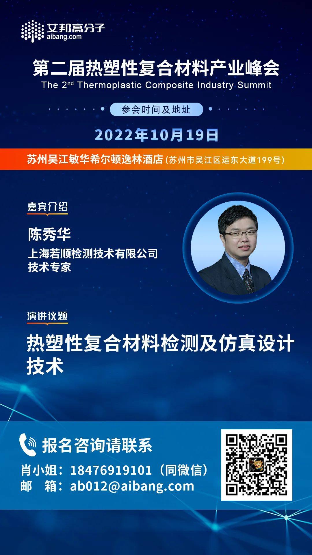上海若顺检测将出席第二届热塑性复合材料产业峰会并做主题演讲