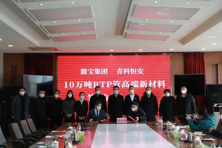 潞宝集团与青科恒安签约10万吨RTP管高端新材料项目