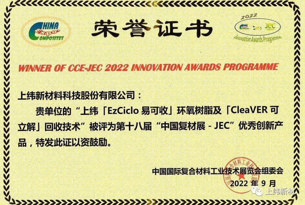 上纬 “「EzCiclo易可收」环氧树脂及「CleaVER可立解」回收技术”荣获2022年“中国复材展-JEC”优秀创新产品奖