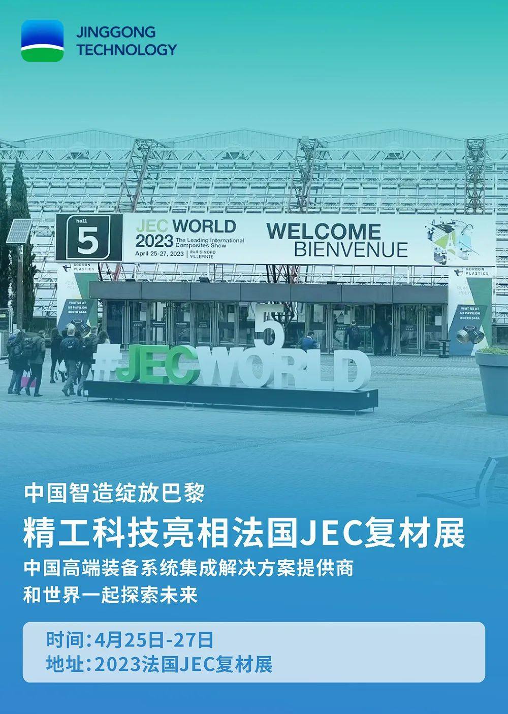 中国智造力量 | 精工科技绽放法国JEC复材展