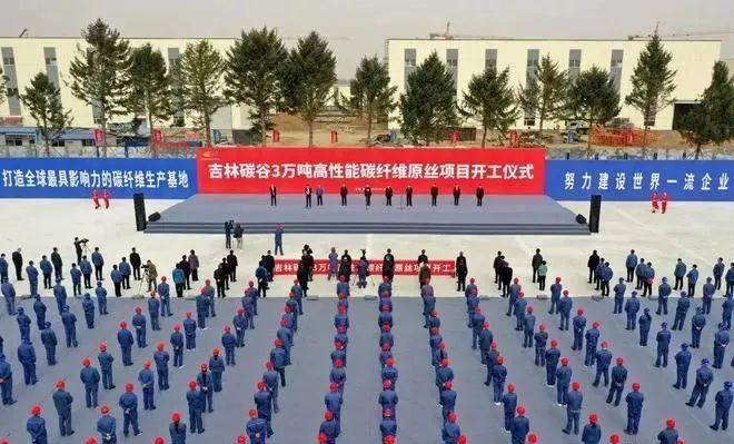 吉林化纤年产3万吨碳纤维原丝+6.5万吨碳纤维助剂+汽车轻量化复材等项目开工