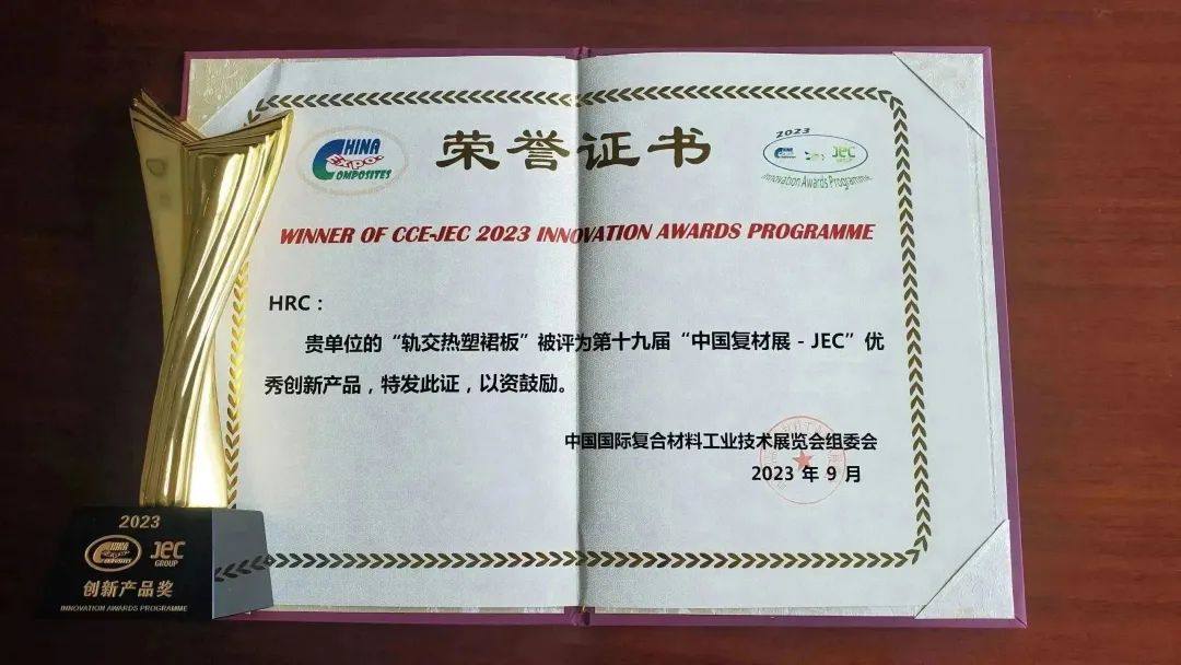喜讯 I HRC荣获“中国复材展-JEC”创新产品奖